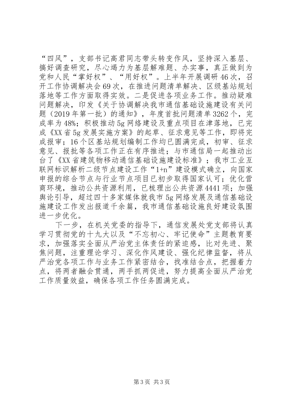 通信发展处党支部从严治党工作总结_第3页