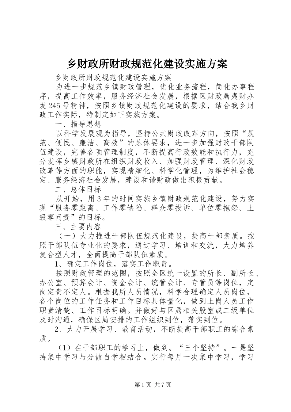 乡财政所财政规范化建设方案_第1页