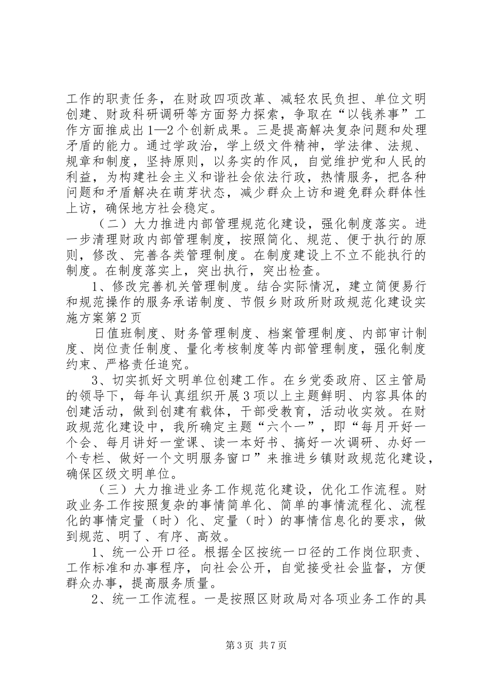 乡财政所财政规范化建设方案_第3页