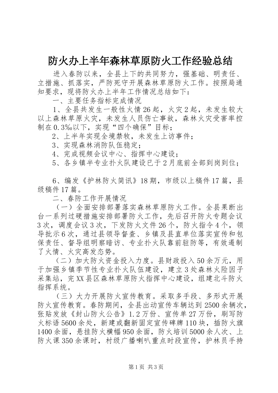 防火办上半年森林草原防火工作经验总结_第1页