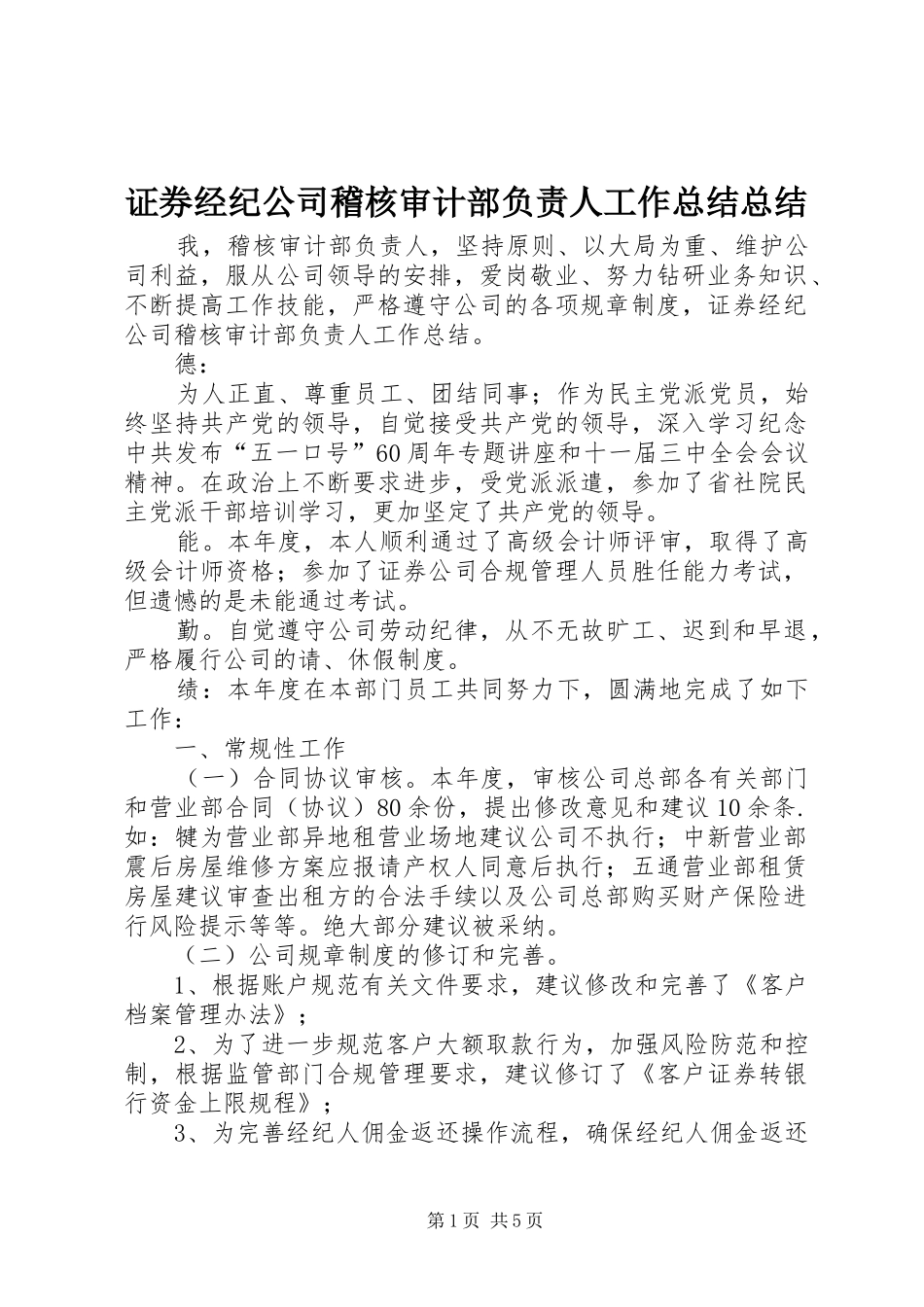 证券经纪公司稽核审计部负责人工作总结总结_第1页