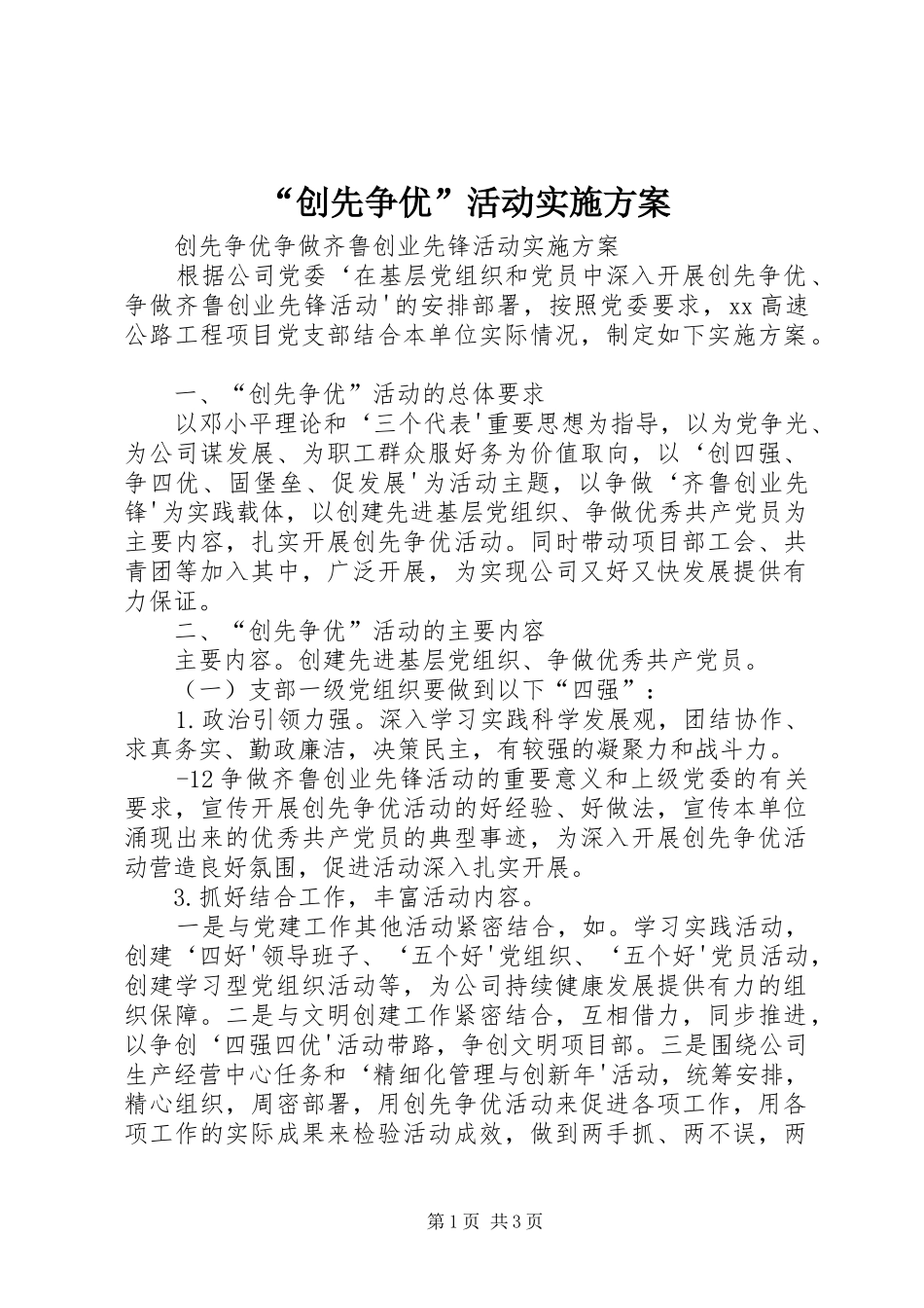 “创先争优”活动实施方案_第1页