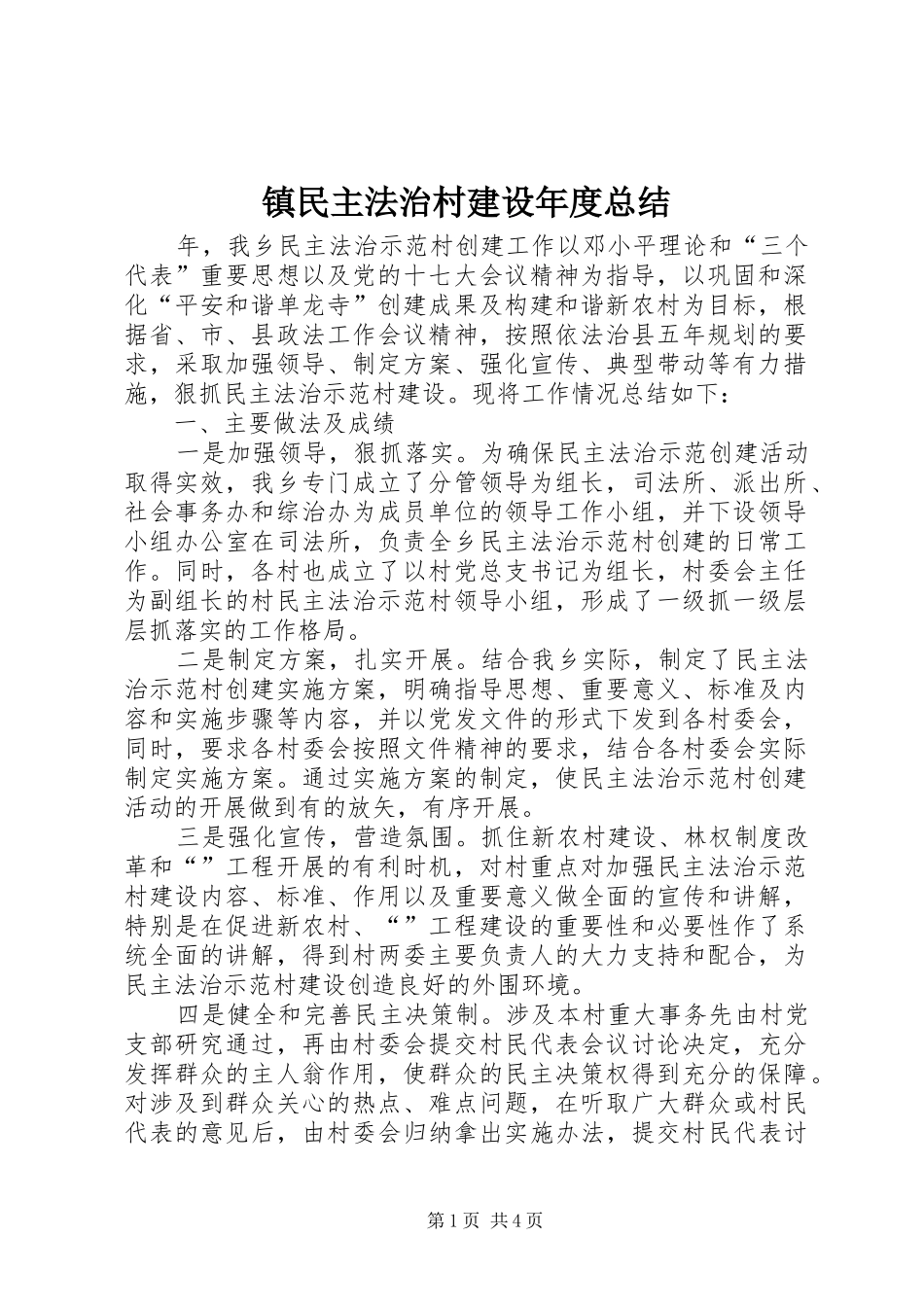 镇民主法治村建设年度总结_第1页