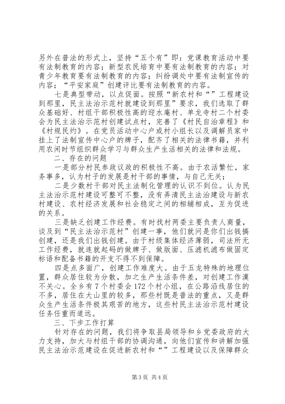 镇民主法治村建设年度总结_第3页