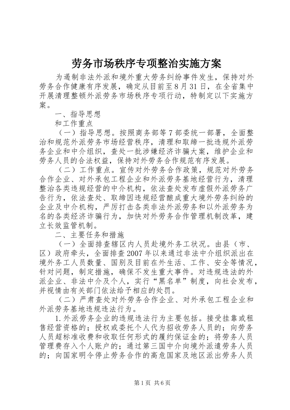 劳务市场秩序专项整治实施方案_第1页