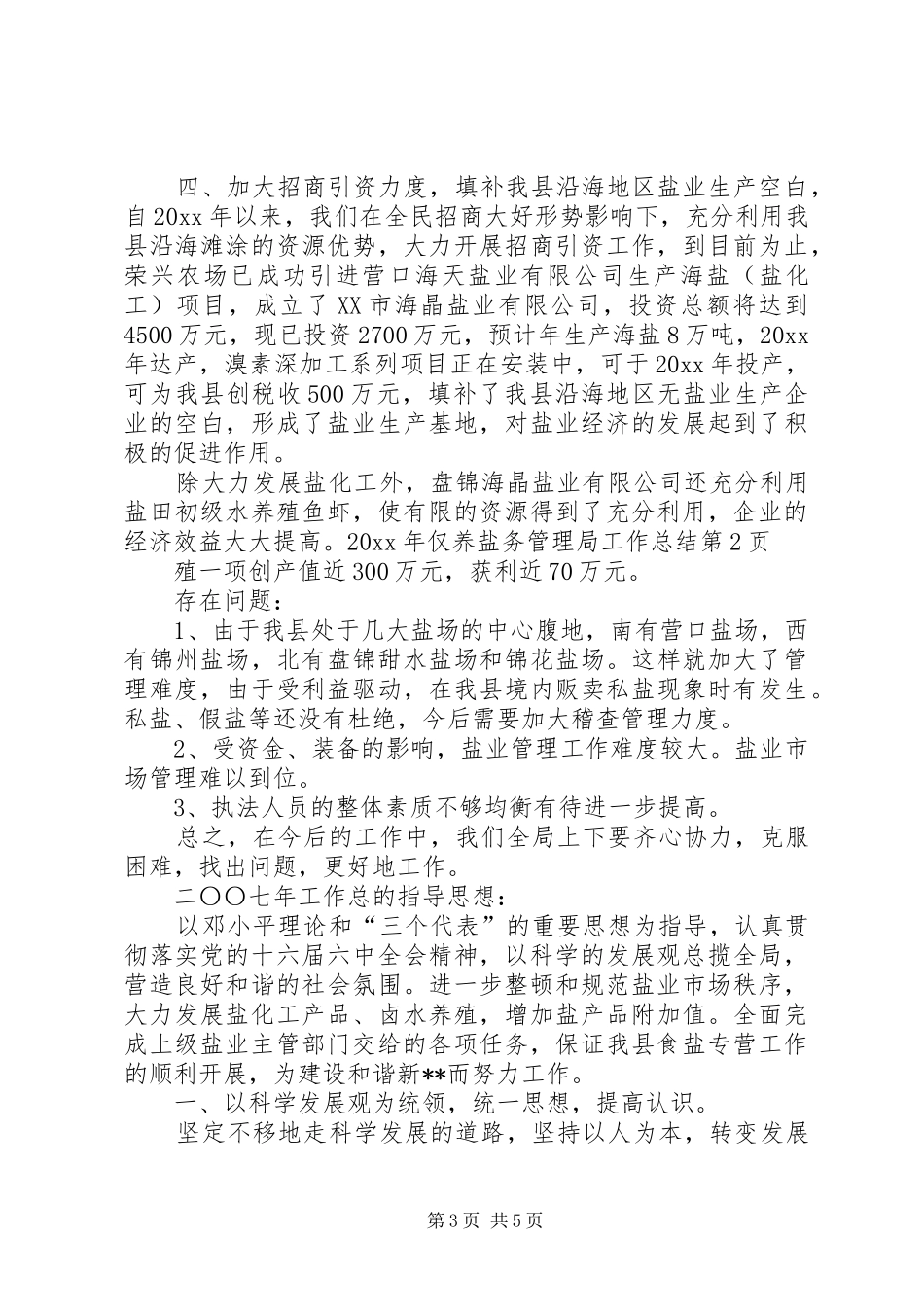 盐务管理局工作总结_第3页