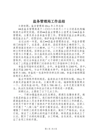 盐务管理局工作总结