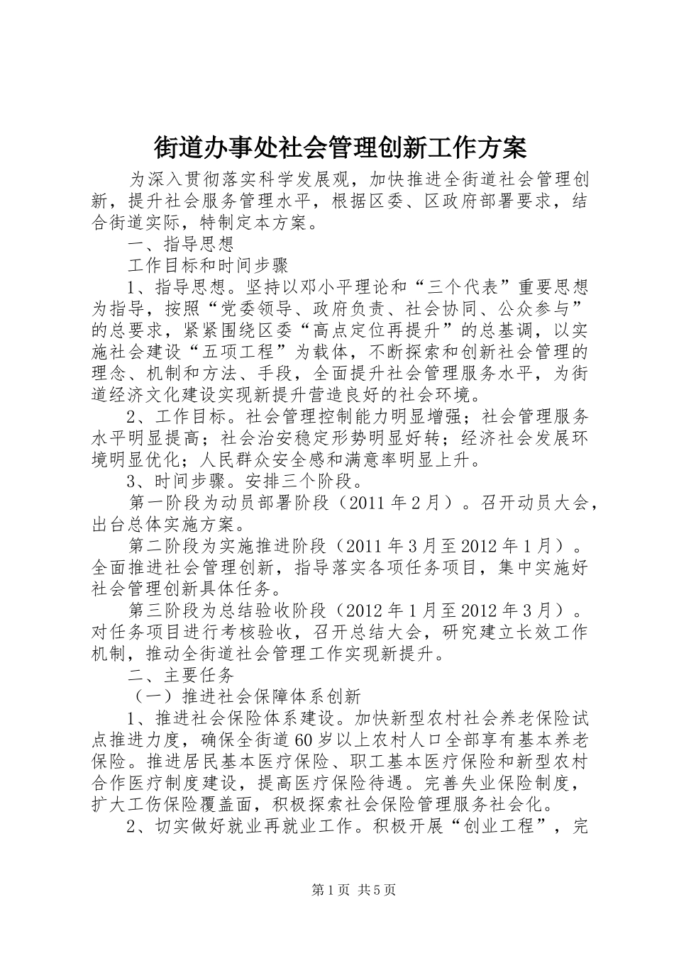 街道办事处社会管理创新工作实施方案_第1页