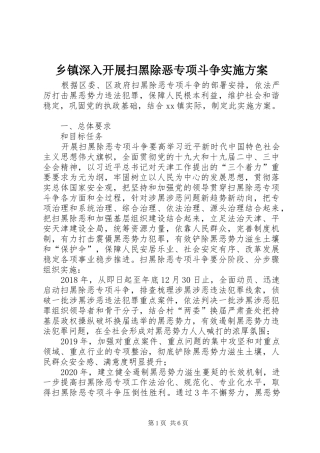 乡镇深入开展扫黑除恶专项斗争方案