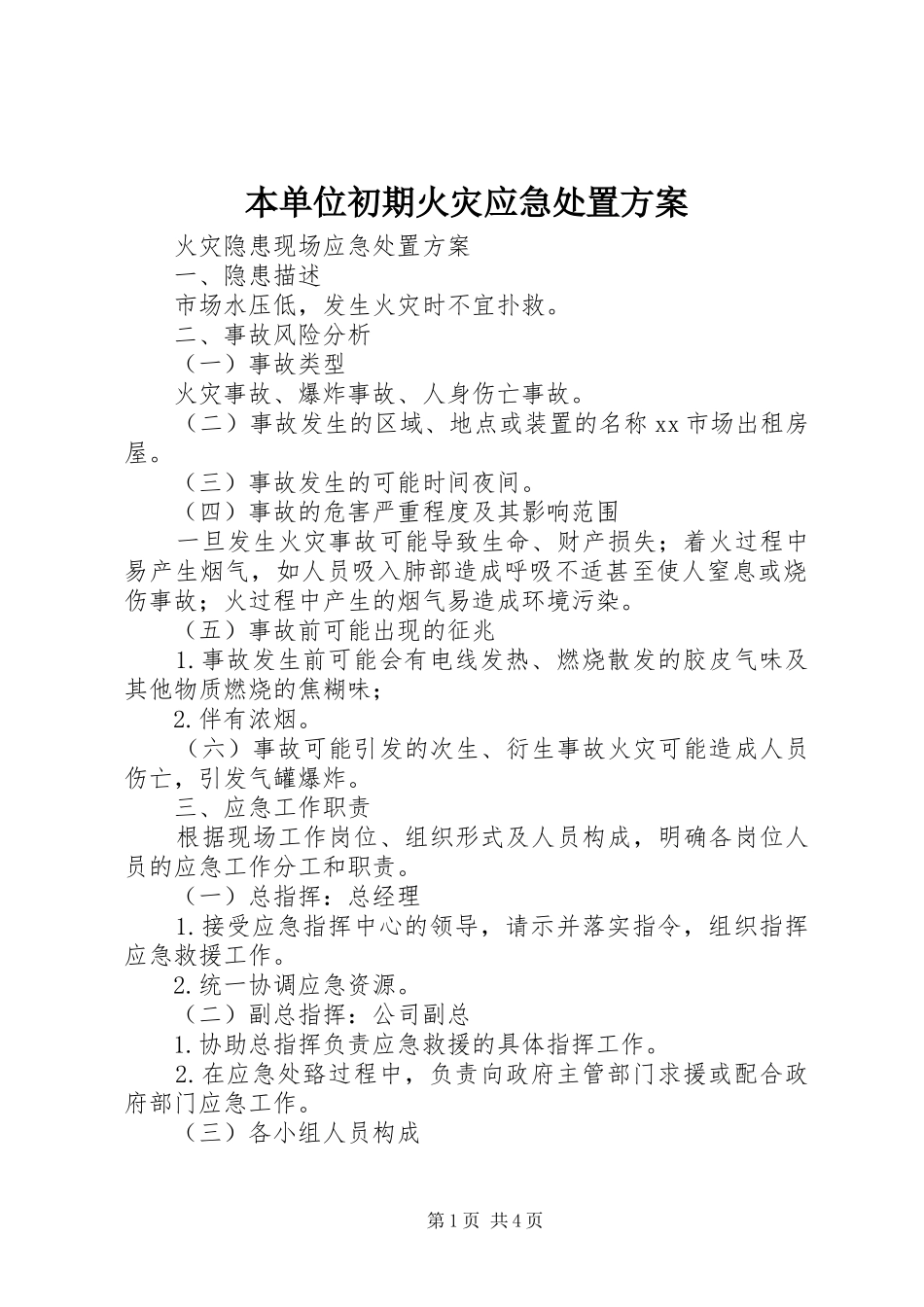 本单位初期火灾应急处置实施方案_第1页