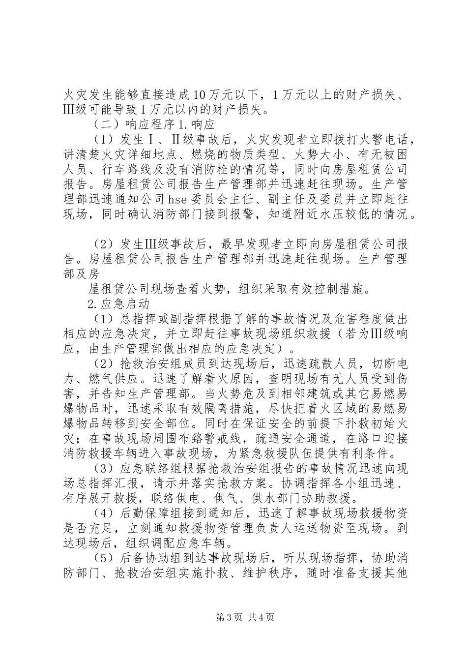 本单位初期火灾应急处置实施方案_第3页
