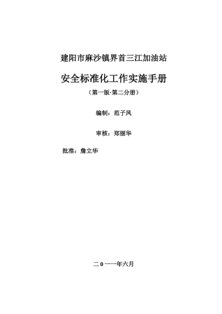加油站安全生产标准化实施手册