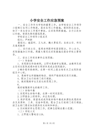 小学安全工作应急处置预案