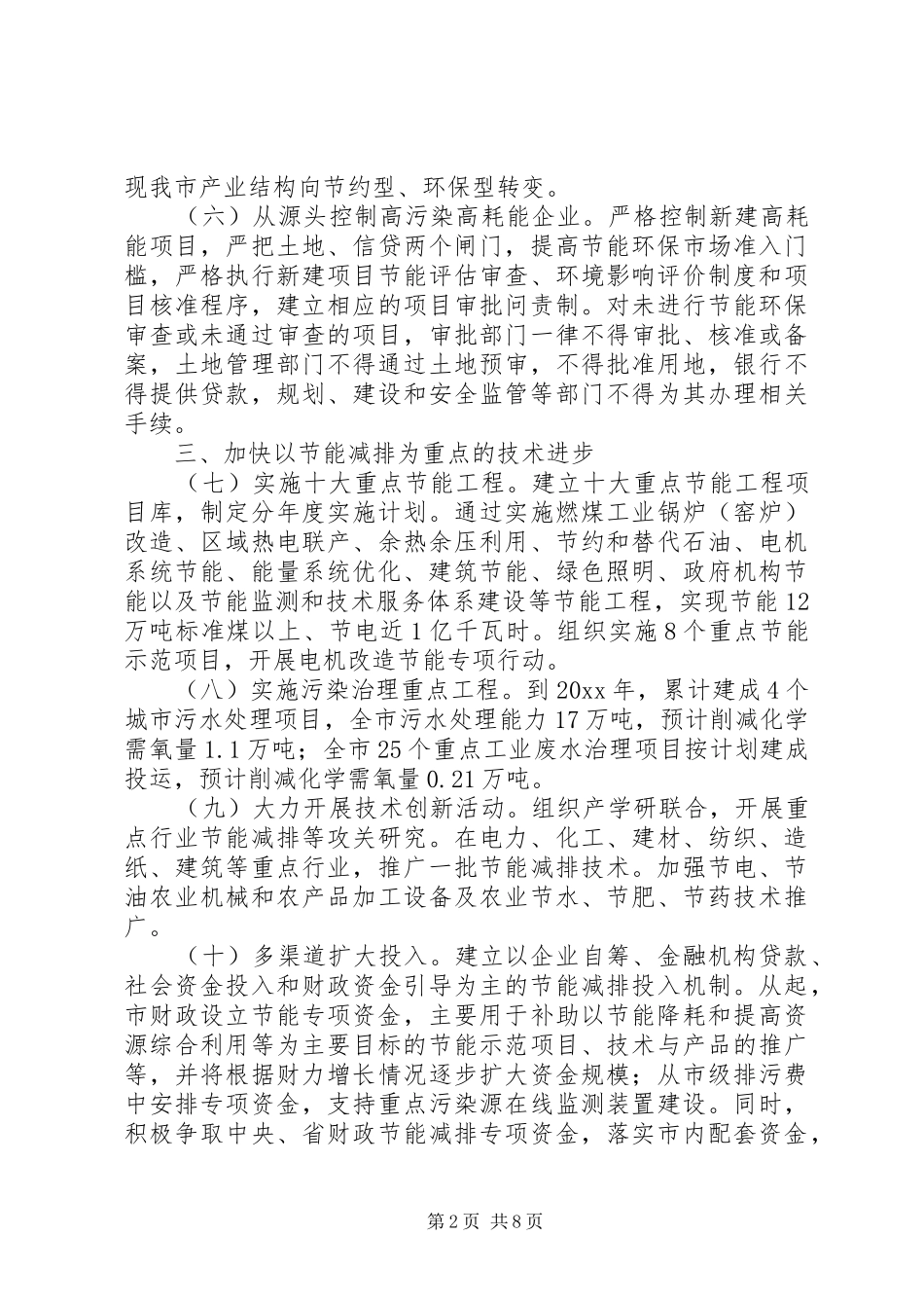市政府节能减排工作实施方案范文_第2页