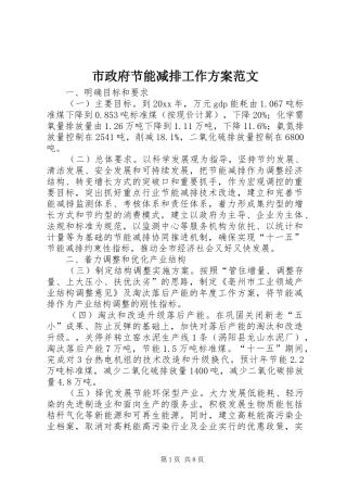 市政府节能减排工作实施方案范文