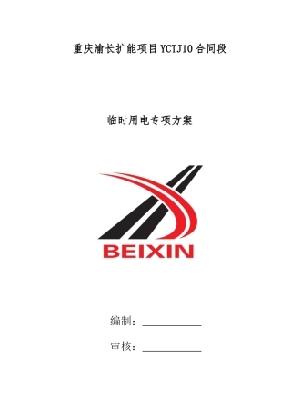 合同段临时用电专项方案培训资料