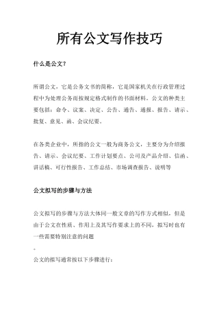 公文写作技所有巧