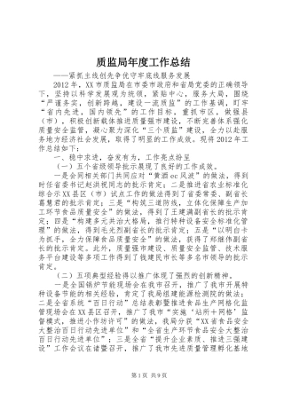 质监局年度工作总结