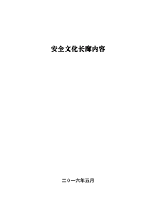 安全文化长廊内容
