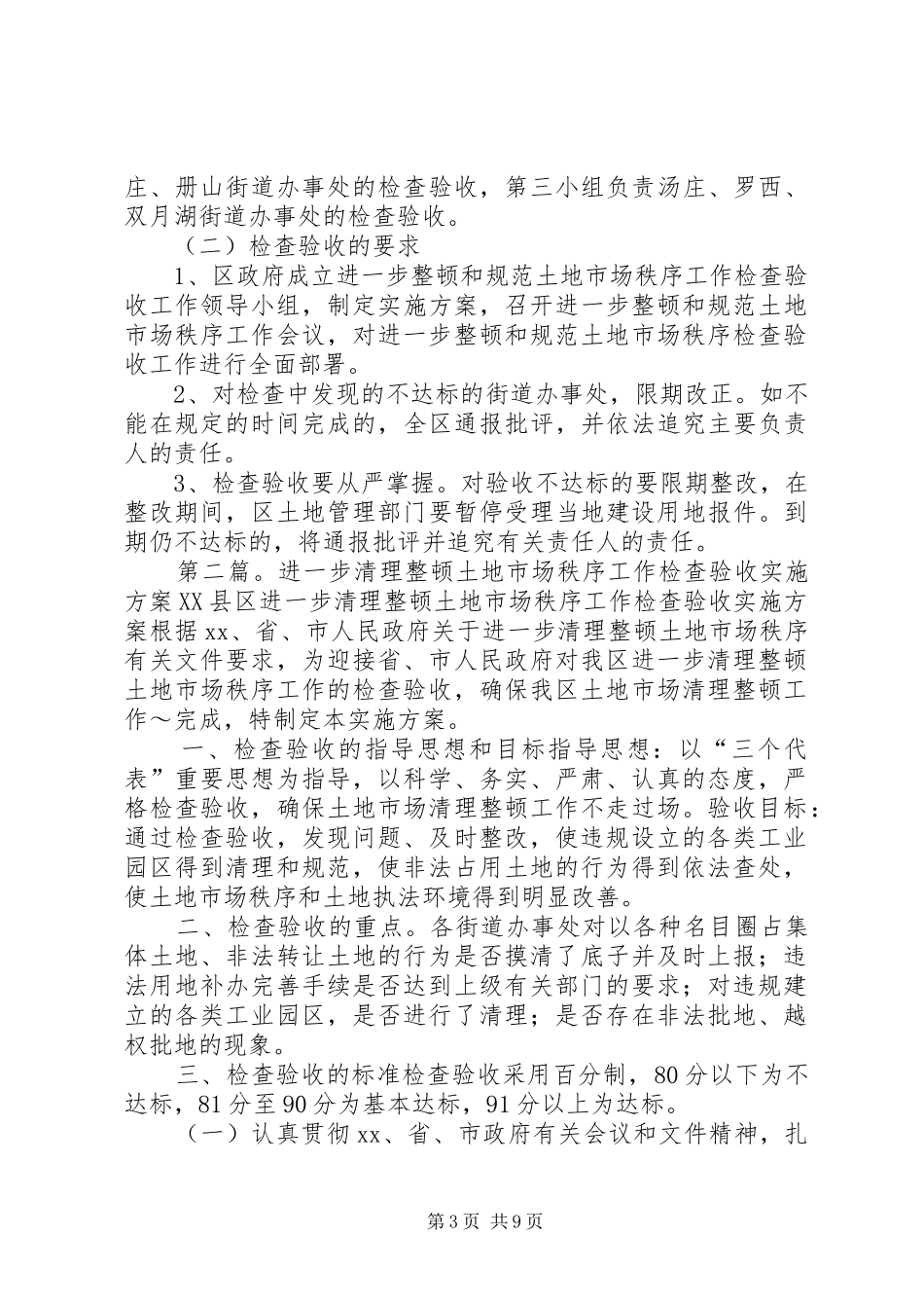 土地市场秩序整顿验收方案(精)_第3页