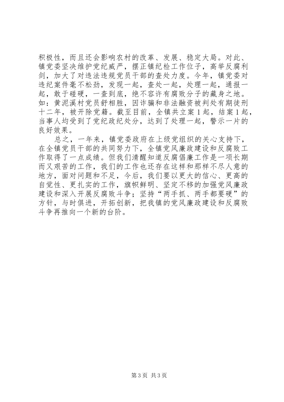 镇政府党风廉政建设工作总结_第3页