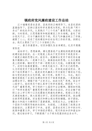 镇政府党风廉政建设工作总结