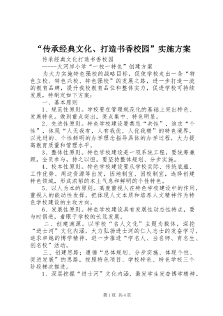 “传承经典文化、打造书香校园”实施方案