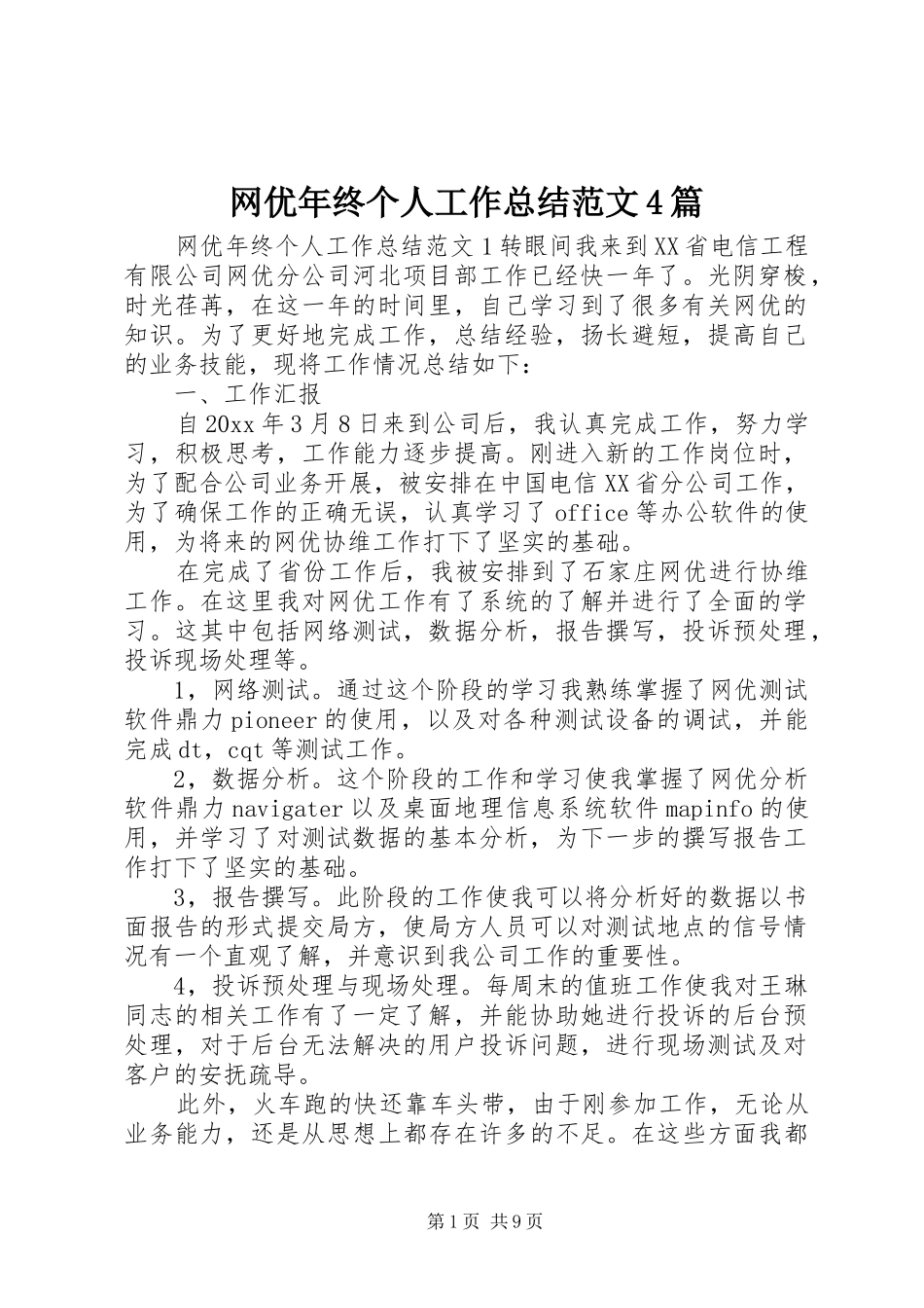 网优年终个人工作总结范文4篇_第1页