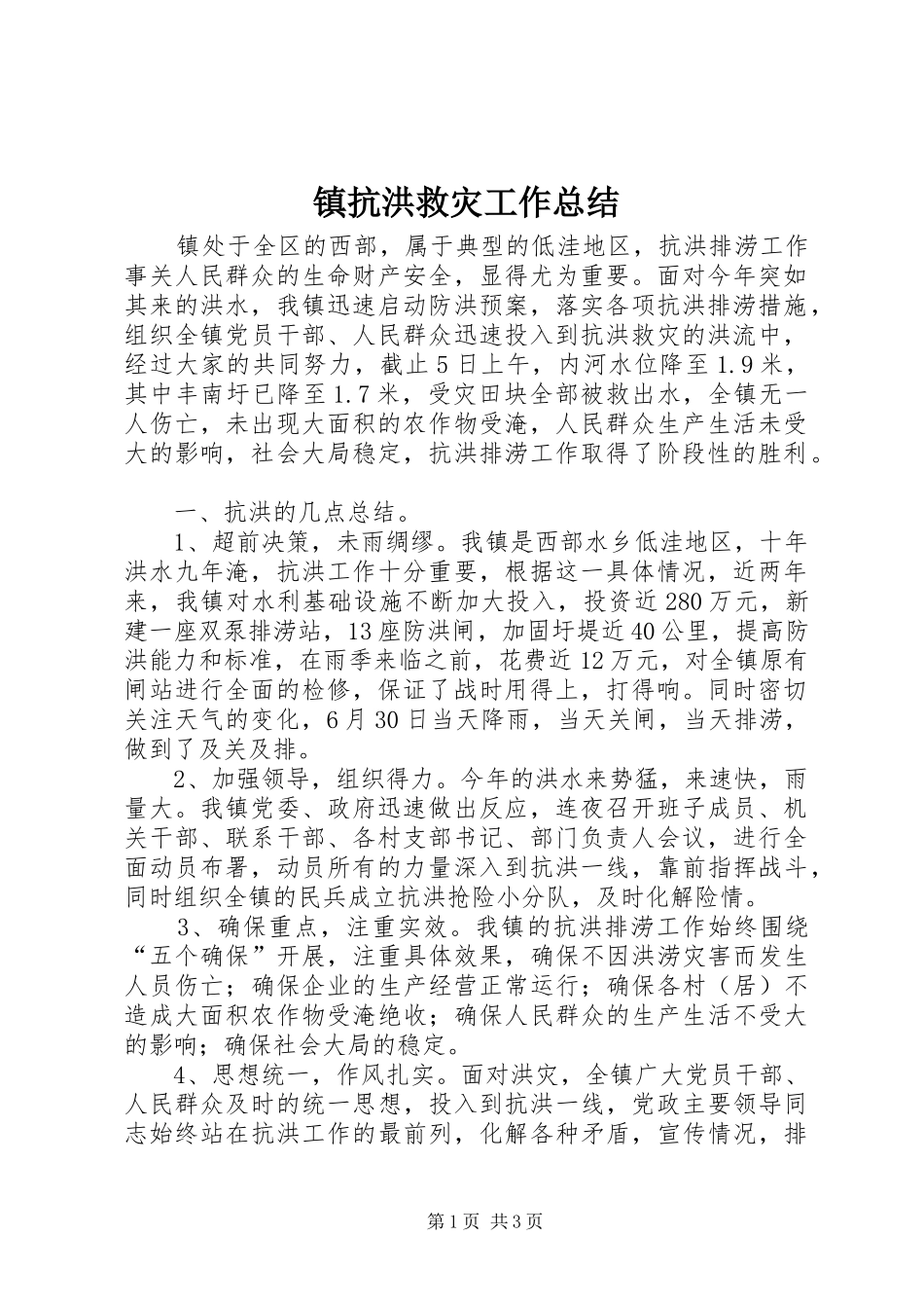 镇抗洪救灾工作总结_第1页