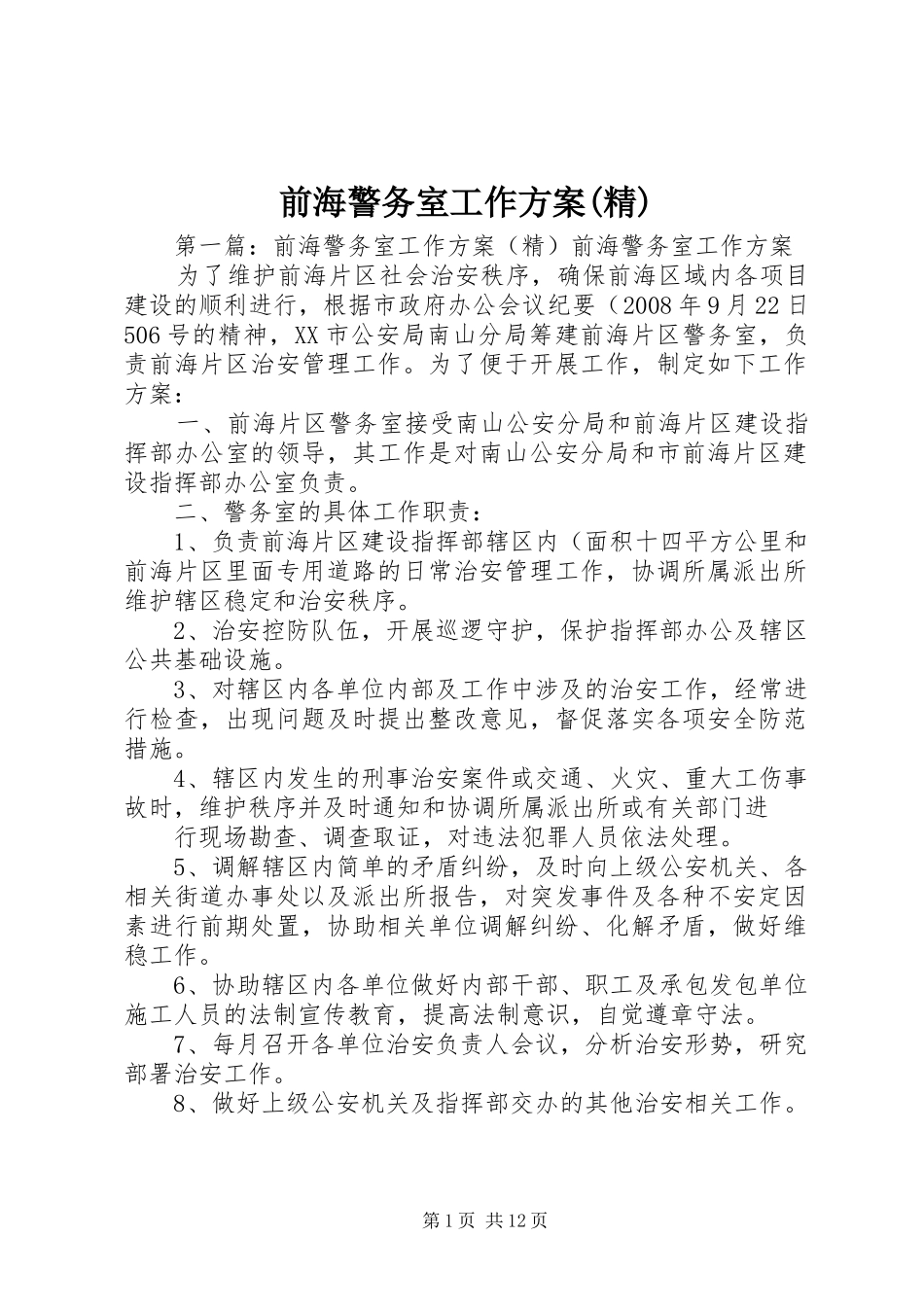 前海警务室工作方案(精)_第1页