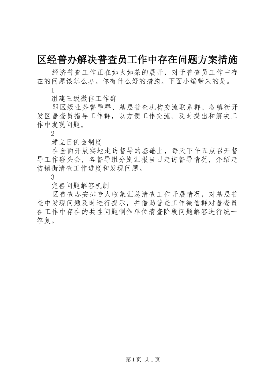 区经普办解决普查员工作中存在问题实施方案措施_第1页