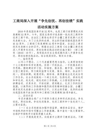 工商局深入开展“争先创优、再创佳绩”实践活动方案