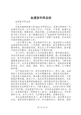 血透室年终总结