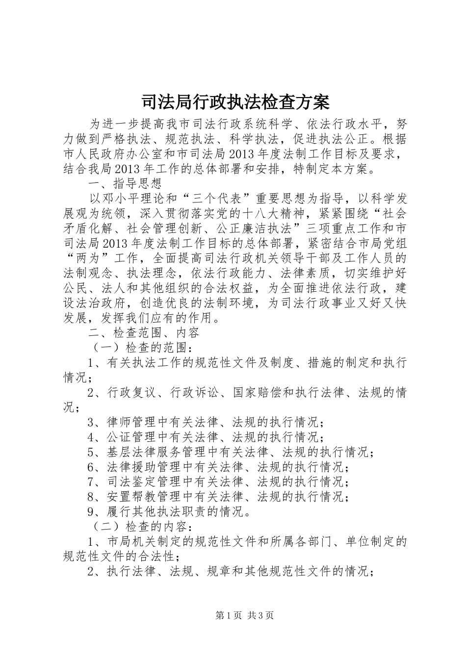 司法局行政执法检查实施方案_第1页