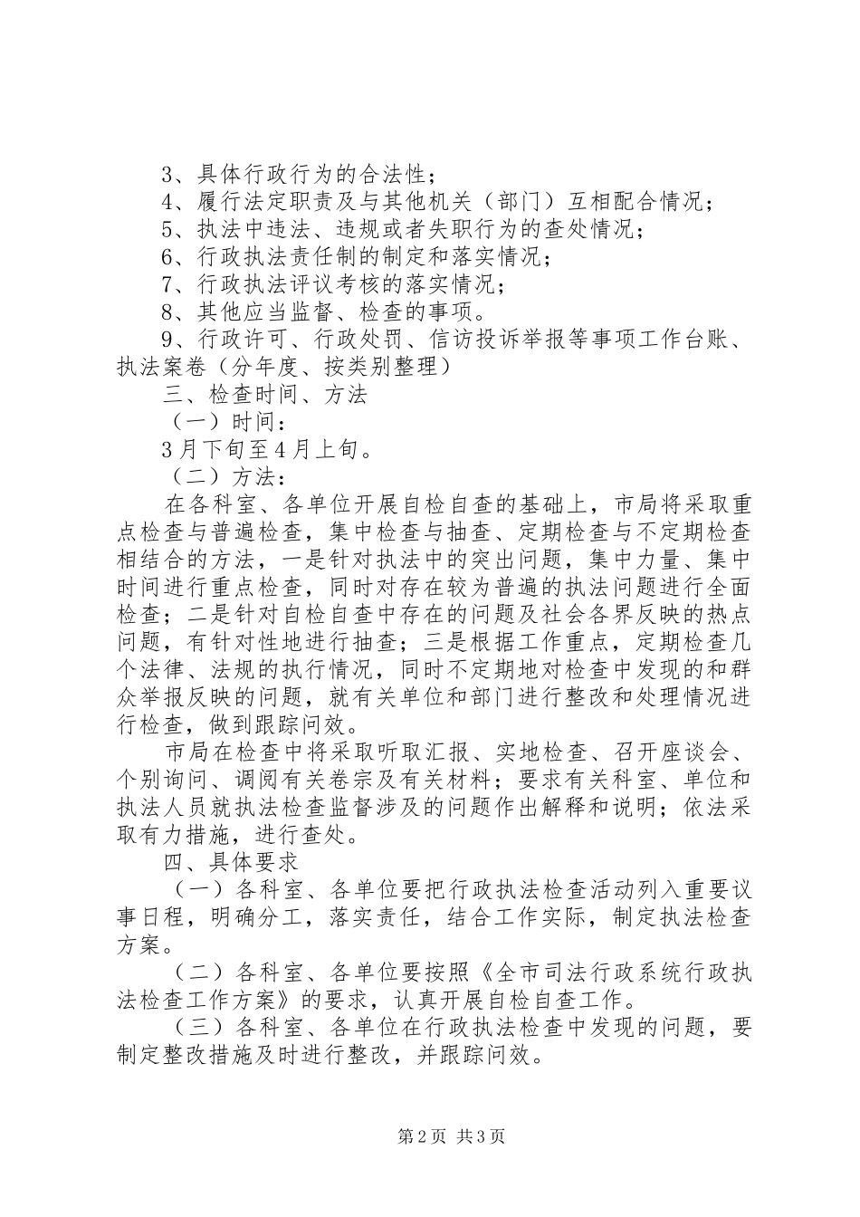 司法局行政执法检查实施方案_第2页