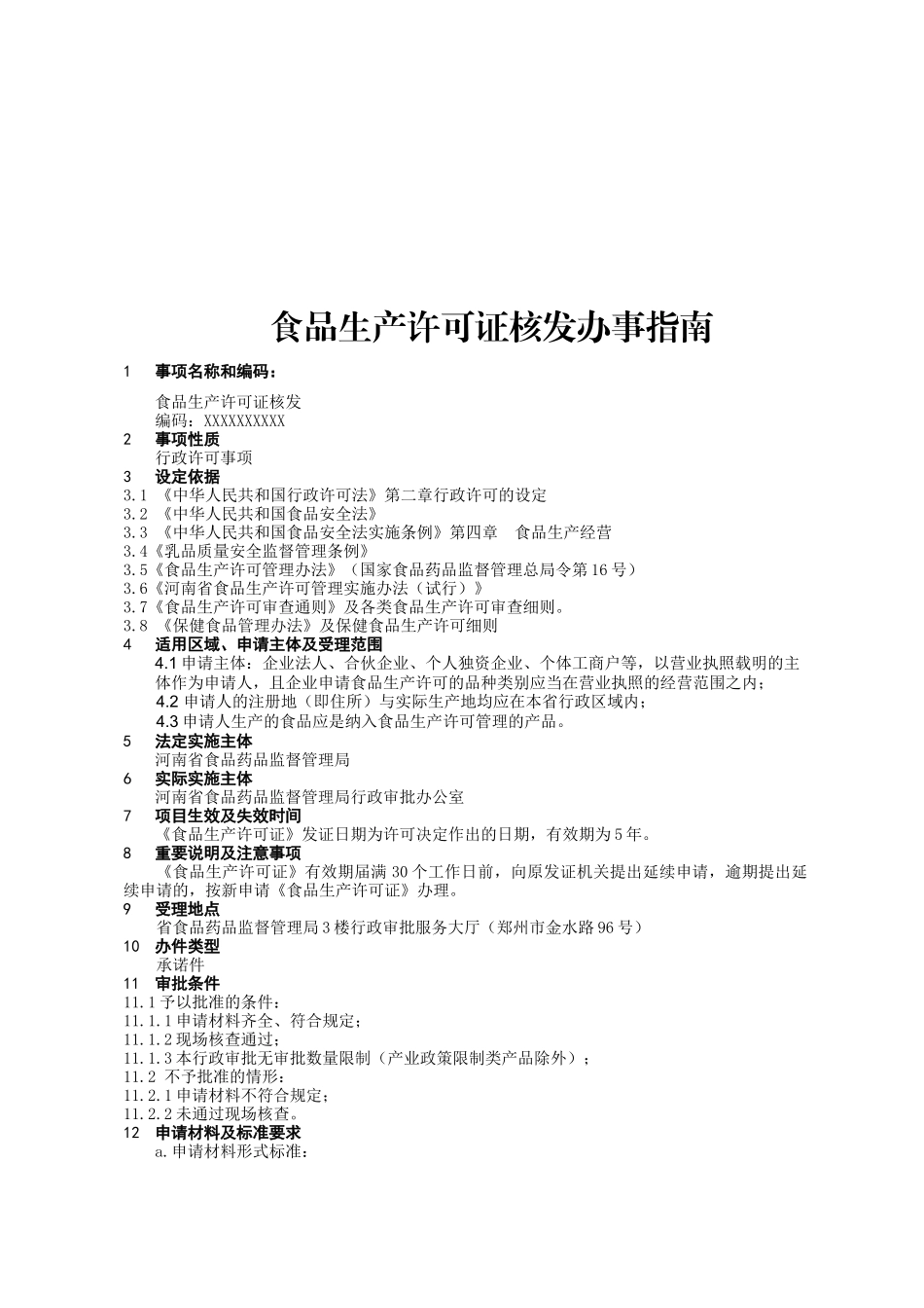 食品生产许可证核发办事指南_第1页