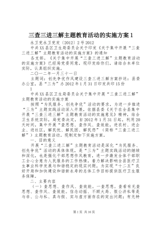 三查三进三解主题教育活动的实施方案1