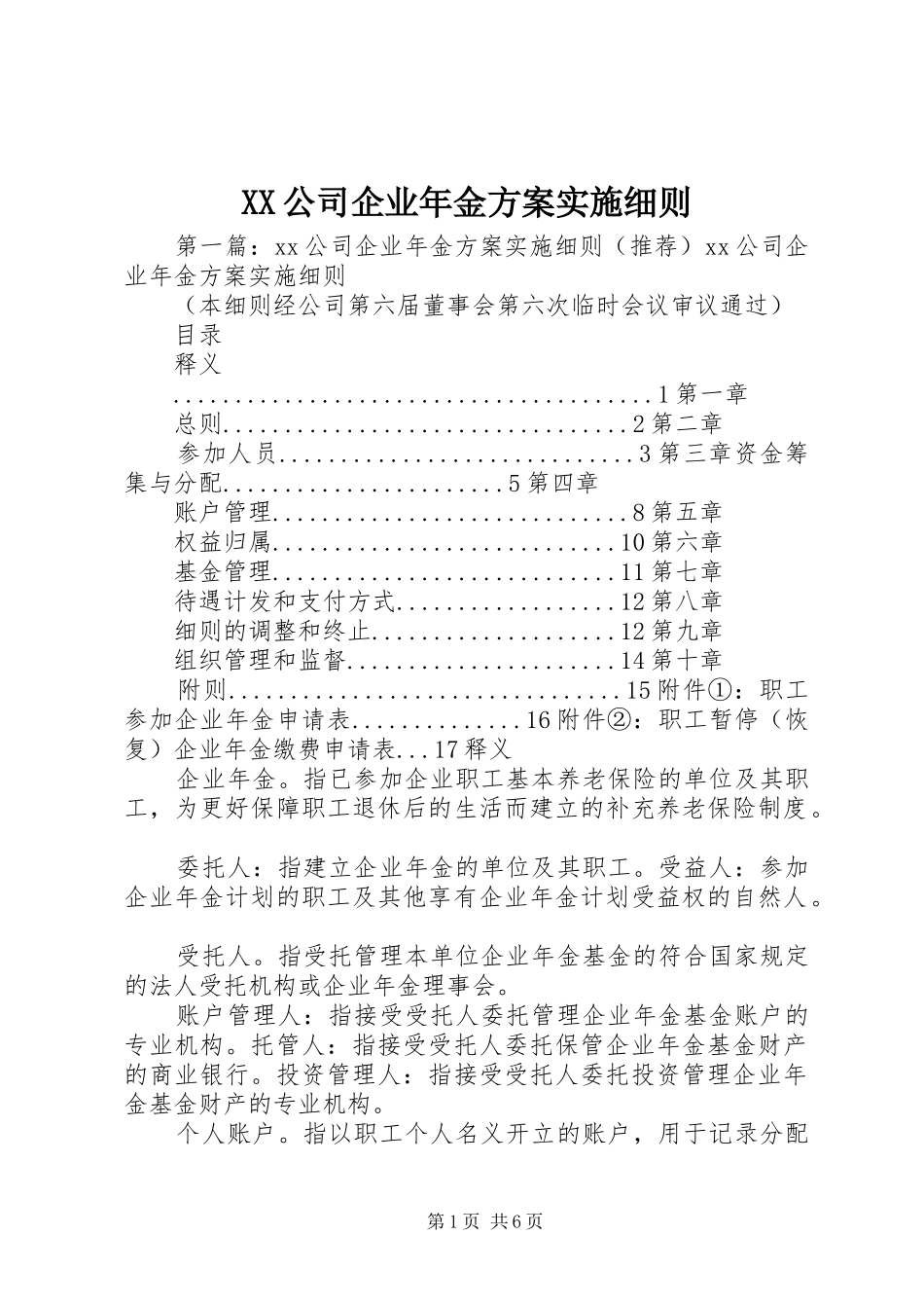 XX公司企业年金方案实施细则_第1页