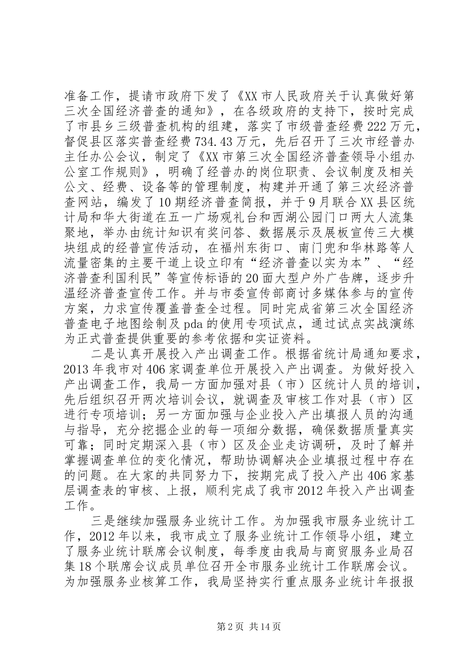 统计局年度工作总结与来年工作思路_第2页