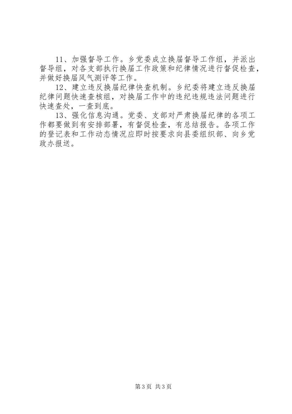 乡镇换届风气监督工作实施方案_第3页