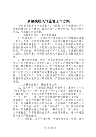 乡镇换届风气监督工作实施方案