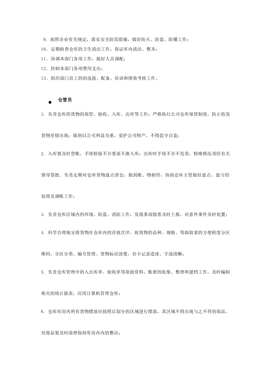 仓储部组织架构及岗位职责(4页)_第2页