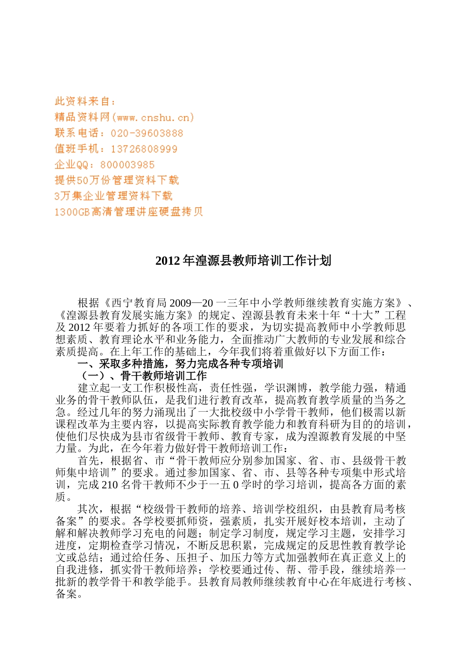 湟源县教师培训工作计划书_第1页