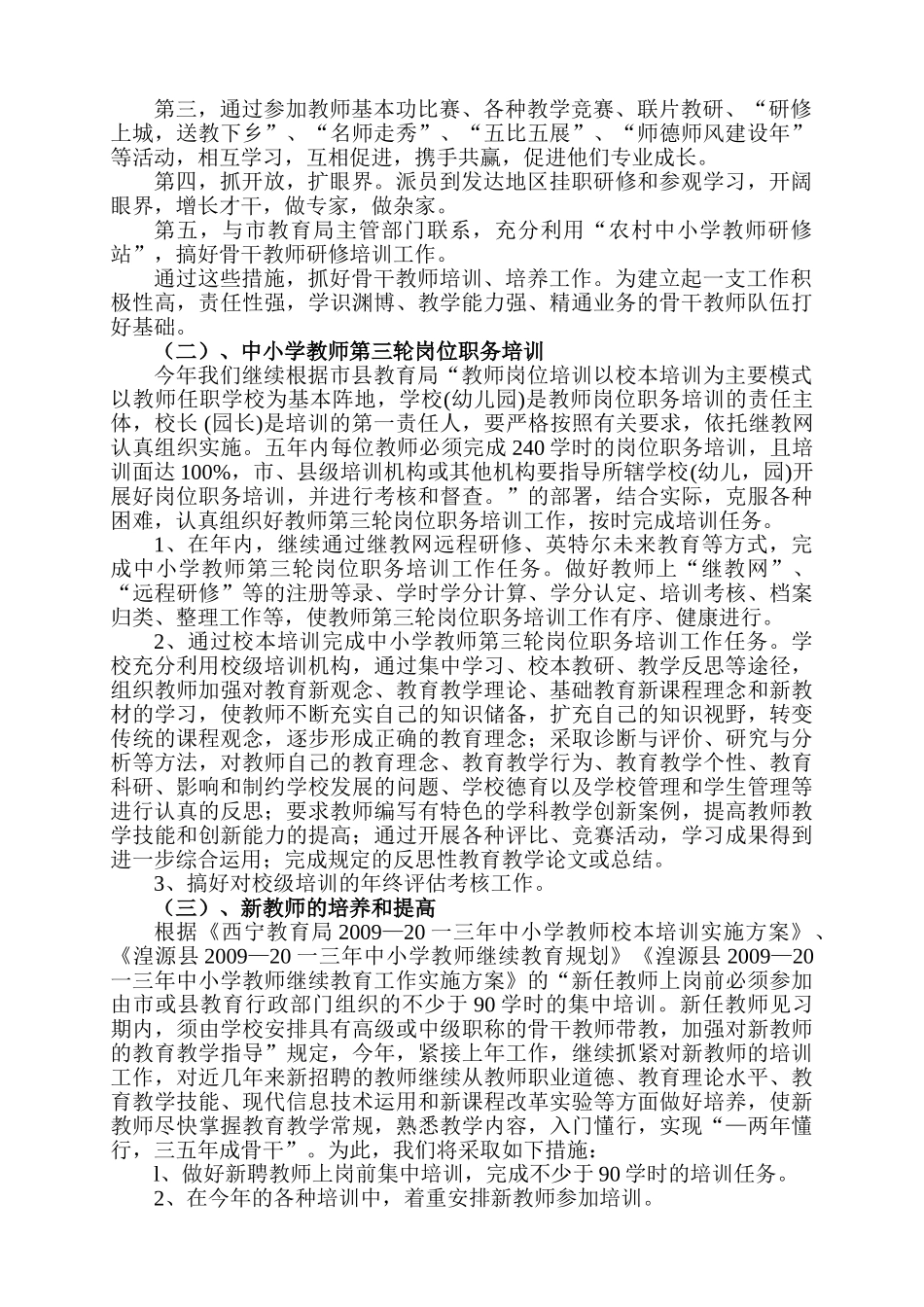 湟源县教师培训工作计划书_第2页