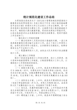 统计规范化建设工作总结