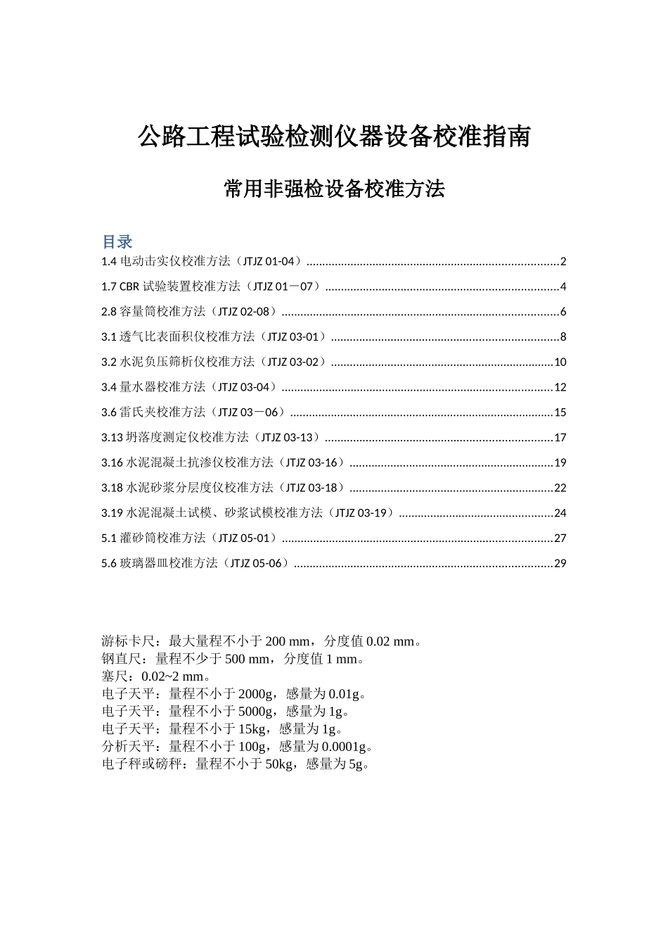 公路工程试验检测仪器设备校准指南(32页)_第1页