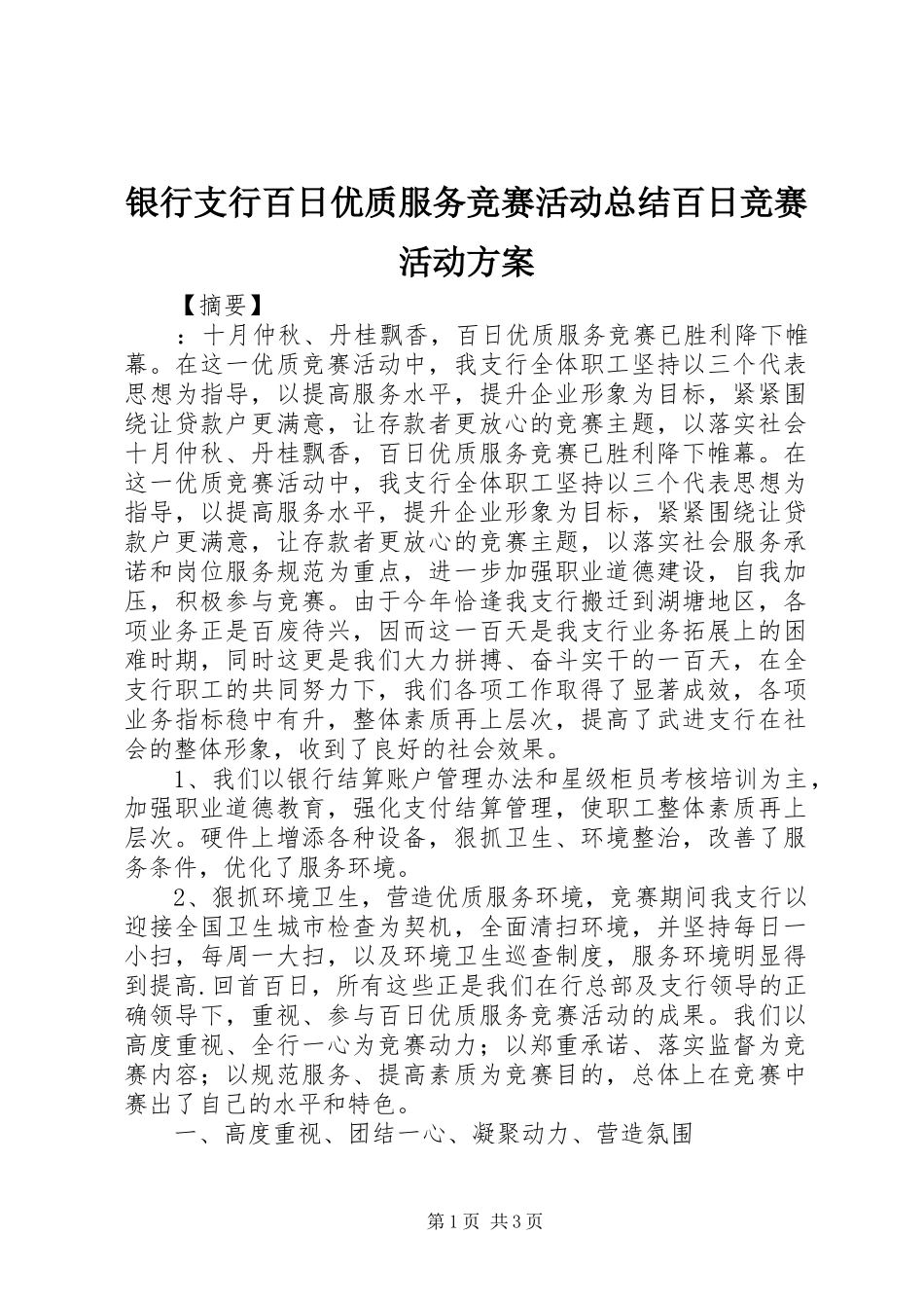 银行支行百日优质服务竞赛活动总结百日竞赛活动方案_第1页