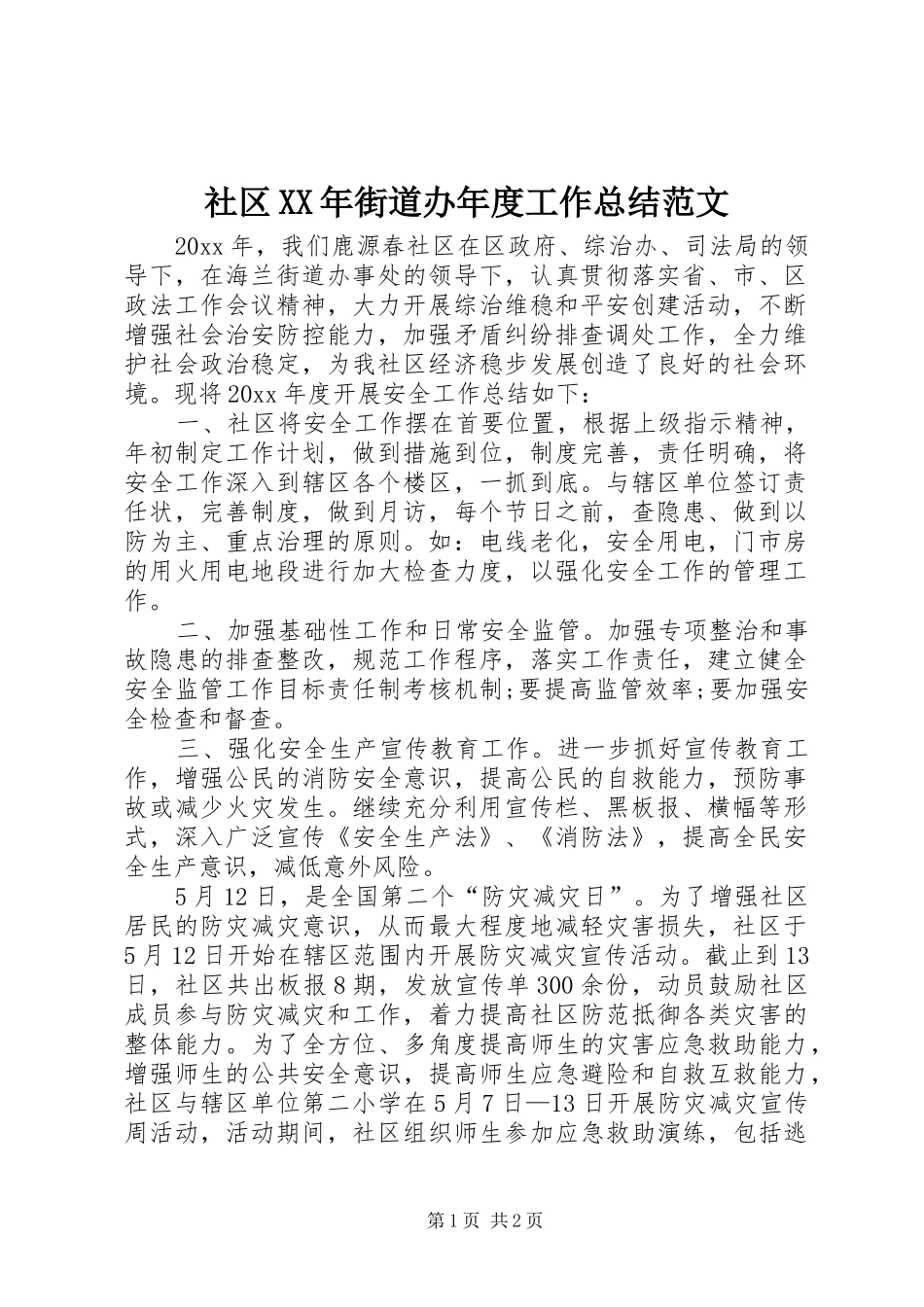 社区XX年街道办年度工作总结范文_第1页