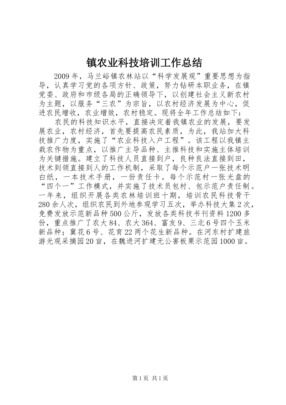 镇农业科技培训工作总结_第1页