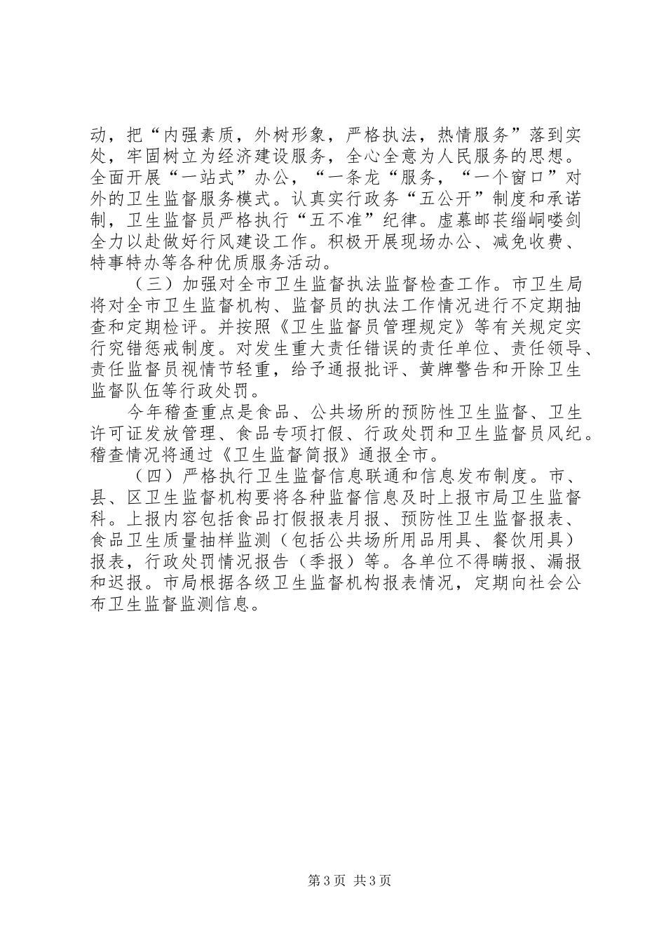 全市卫生监督整顿规范实施方案文秘文书_第3页
